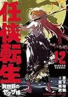任侠転生 -異世界のヤクザ姫- 第12巻