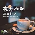 夜カフェ~ジャズボッサ