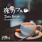 夜カフェ~ジャズボッサ
