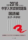 2016年度受験用 中学入学試験問題集 国語編 女子・共学校