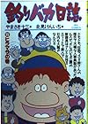 釣りバカ日誌 第35巻