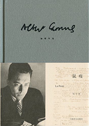 鼠疫（加缪作品精装版） (Chinese Edition)