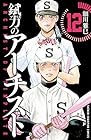 錻力のアーチスト 第12巻