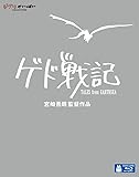 ゲド戦記 [Blu-ray]