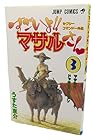 セクシーコマンドー 外伝すごいよ!!マサルさん 第3巻