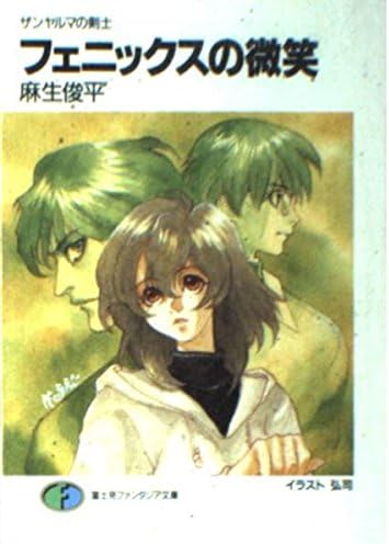 フェニックスの微笑 富士見ファンタジア文庫 ザンヤルマの剣士 Amazon Com Books