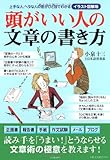頭がいい人の文章の書き方 (イラスト図解版)