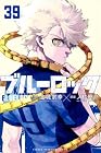 ブルーロック 第39巻
