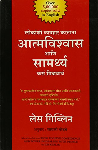 (HOW TO HAVE CONFIDENCE AND POWER IN DEALING WITH PEOPLE (Marathi Edition)