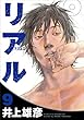 「リアル 9 (ヤングジャンプコミックス)」