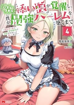 ハズレスキル『添い寝』が覚醒し、僕が最強ハーレムを築くまで ~密着添い寝で願望解放!?誘惑されまくって困ってます!!~の最新刊