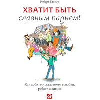Хватит быть славным парнем! Как добиться желаемого в любви, работе и жизни (Russian Edition) book cover