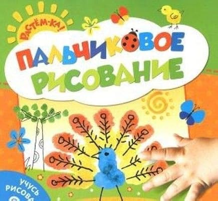 Росмэн пальчиковое рисование. учусь рисовать (павлин) (9785353066491)