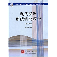 现代汉语语法研究教程 (教育部人才培养模式改革和开放教育试点教材) (Chinese Edition) book cover