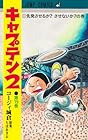キャプテン2 第19巻