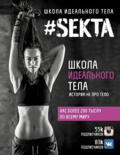 #SEKTA. Shkola idealnogo tela. Istoriia ne pro telo