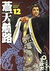 蒼天航路 第12巻