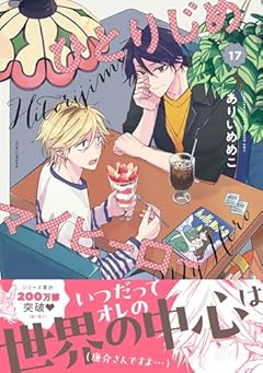 ひとりじめマイヒーローの最新刊