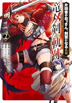 片田舎のおっさん、剣聖になる外伝 竜双剣の軌跡の最新刊