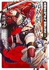 片田舎のおっさん、剣聖になる外伝 竜双剣の軌跡 第2巻