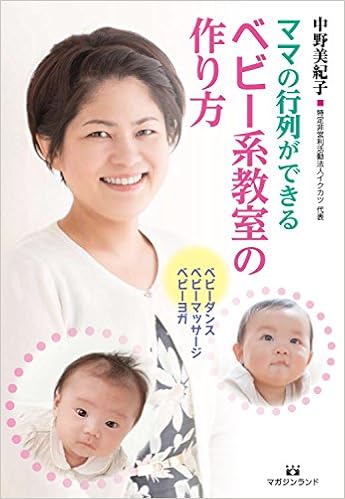 ママの行列ができる ベビー系教室の作り方