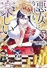悪女は今日も楽しい 第3巻