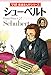 学研 音楽まんがシリーズ シューベルト (学研音楽まんがシリーズ)
