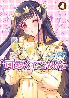可愛くてごめんの最新刊
