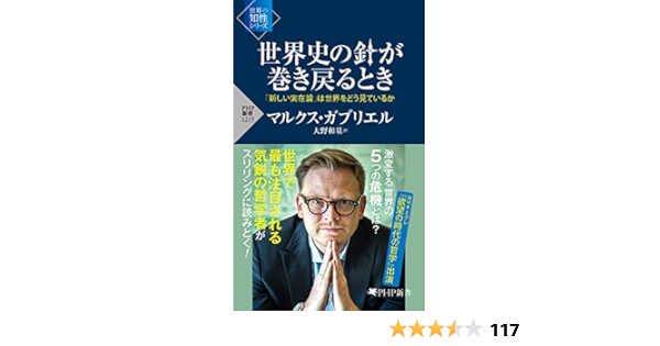 世界史の針が巻き戻るとき 新しい実在論 は世界をどう見ているか Php新書 Japanese Edition Kindle Edition By マルクス ガブリエル 大野 和基 Politics Social Sciences Kindle Ebooks Amazon Com