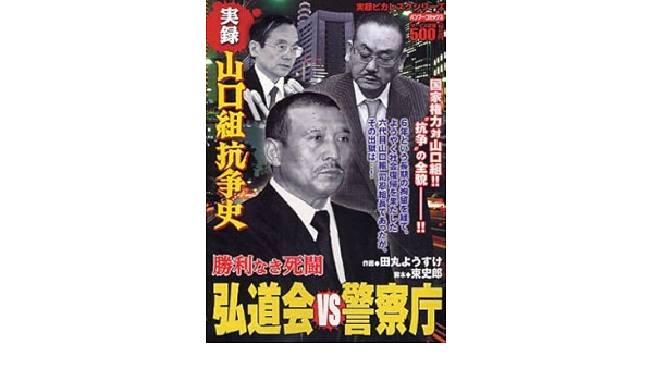 実録山口組抗争史弘道会vs警察庁勝利なき死闘 バンブー コミックス Amazon Com Books 実録山口組抗争史弘道会vs警察庁勝利なき死闘 バンブー コミックス Amazon Com Books