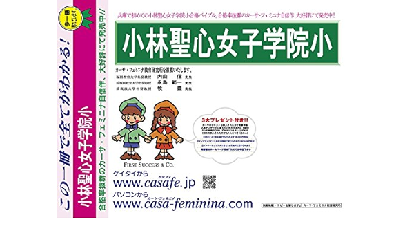 小林聖心女子学院小学校 兵庫県 H29年度用過去問題集8 H28 幼児テスト カーサ フェミニナ教育研究所 Amazon Com Books