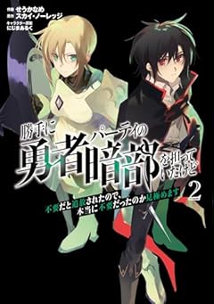 勝手に勇者パーティの暗部を担っていたけど不要だと追放されたので、本当に不要だったのか見極めますの最新刊