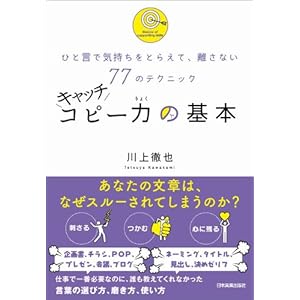ひと言で気持ちをとらえて、離さない77のテクニック　キャッチコピー力の基本 [Kindle版]