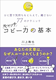 ひと言で気持ちをとらえて、離さない77のテクニック キャッチコピー力の基本