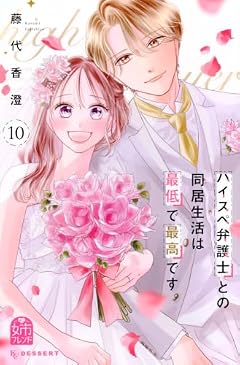 ハイスペ弁護士との同居生活は最低で最高です。の最新刊