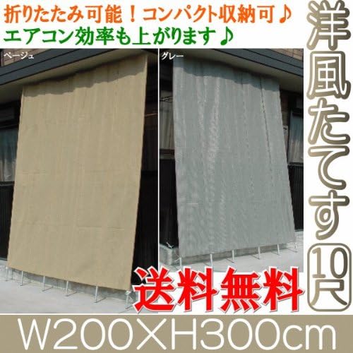 Amazon 洋風立てす10尺 幅0x高300ｃｍ ベージュ色 エクステリア