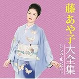 藤あや子大全集～シングルベスト～