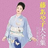 藤あや子 / 藤あや子大全集〜シングルベスト〜