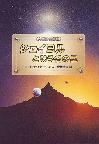 シェイヨルという名の星 ハヤカワ文庫sf 人類補完機構シリーズ コードウェイナー スミス Thigebackmea