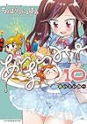 あいまいみー 第10巻