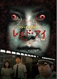 [DVD]レッド・アイ~幽霊列車~