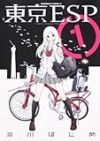 東京ESP(1)(カドカワコミックス・エース)