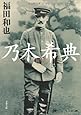 乃木希典 (文春文庫)