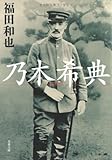 乃木希典 (文春文庫)