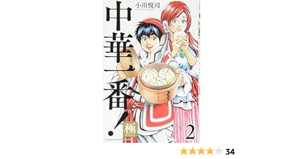 中華一番 極 2 講談社コミックス Amazon Com Books