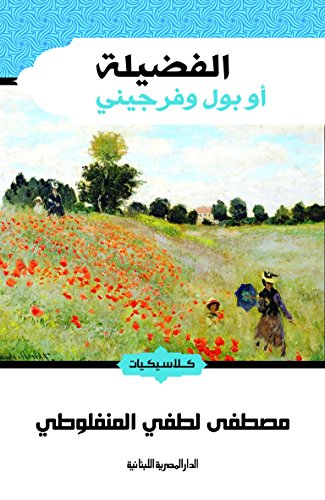 الفضيلة.. أو بول وفرجيني