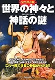 完全保存版 世界の神々と神話の謎