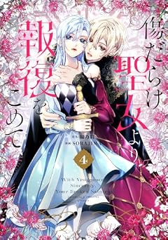 傷だらけ聖女より報復をこめての最新刊