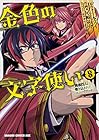 金色の文字使い-ワードマスター- 勇者四人に巻き込まれたユニークチート 第8巻