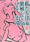 私たちは繁殖している 第2巻